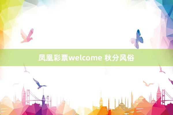 凤凰彩票welcome 秋分风俗