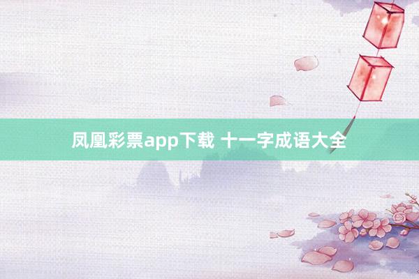 凤凰彩票app下载 十一字成语大全