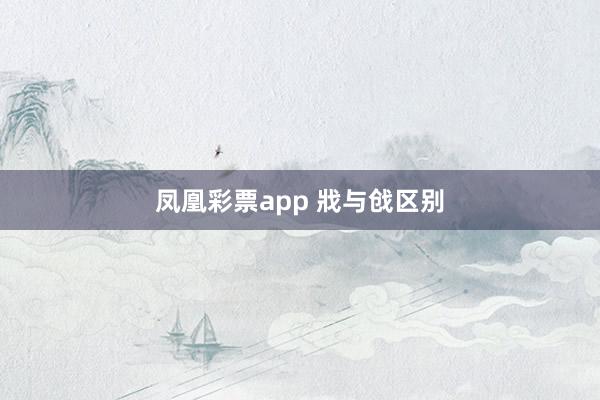 凤凰彩票app 戕与戗区别