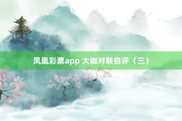 凤凰彩票app 大咖对联自评（三）