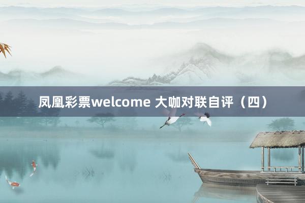 凤凰彩票welcome 大咖对联自评（四）