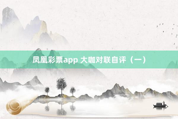 凤凰彩票app 大咖对联自评（一）