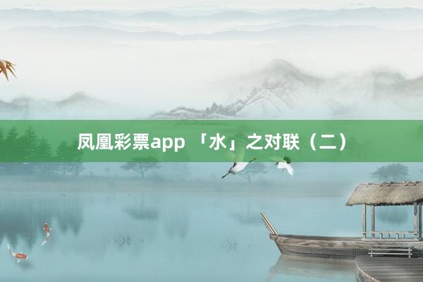 凤凰彩票app 「水」之对联(二)