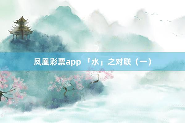 凤凰彩票app 「水」之对联(一)