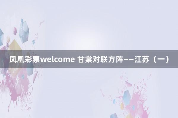 凤凰彩票welcome 甘棠对联方阵——江苏（一）