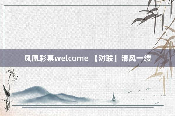 凤凰彩票welcome 【对联】清风一缕