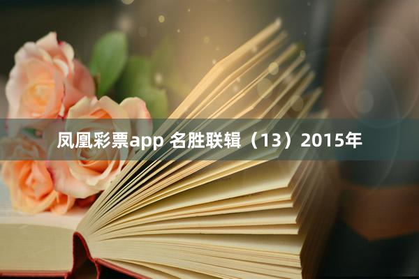 凤凰彩票app 名胜联辑(13)2015年