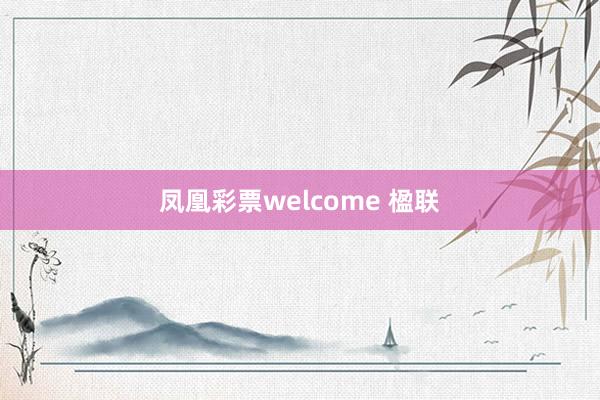 凤凰彩票welcome 楹联