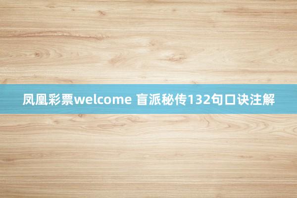 凤凰彩票welcome 盲派秘传132句口诀注解