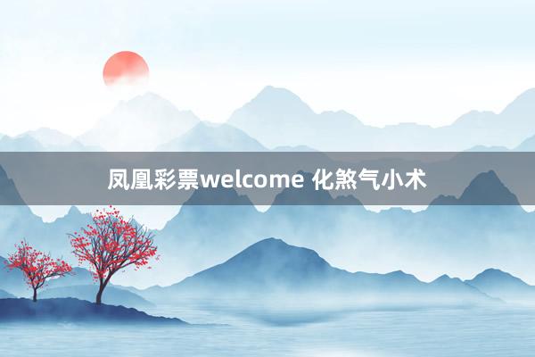 凤凰彩票welcome 化煞气小术