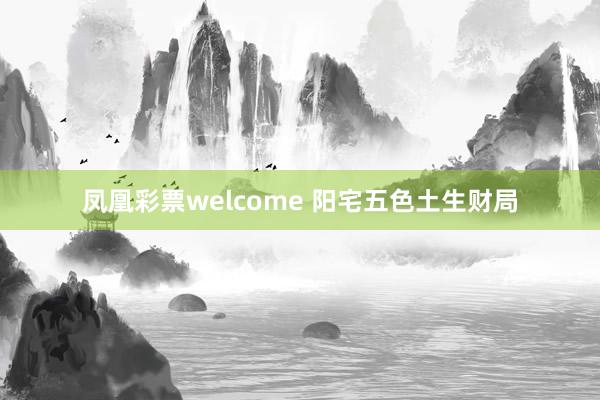凤凰彩票welcome 阳宅五色土生财局