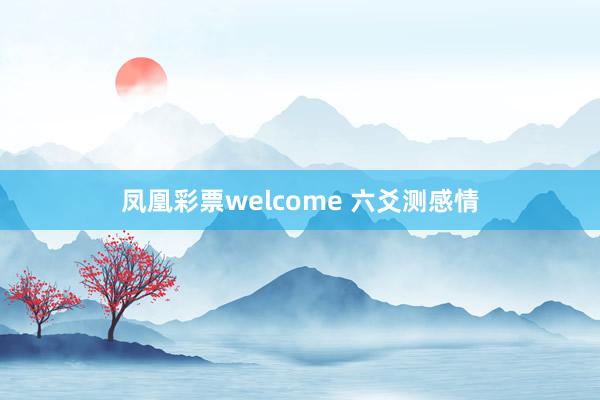 凤凰彩票welcome 六爻测感情