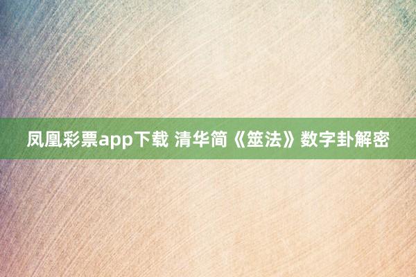 凤凰彩票app下载 清华简《筮法》数字卦解密
