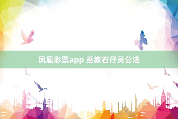 凤凰彩票app 巫教石仔灵公法