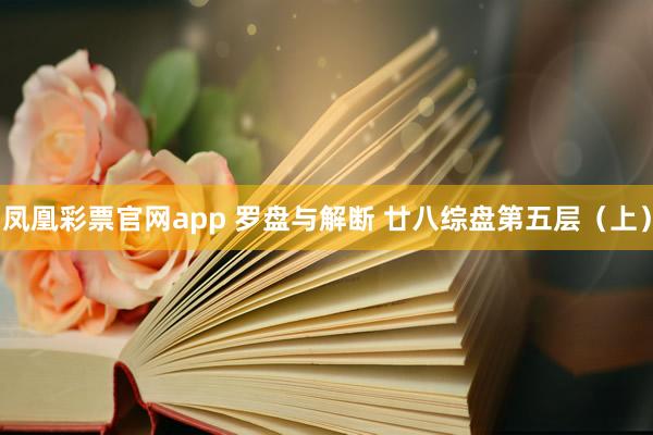 凤凰彩票官网app 罗盘与解断 廿八综盘第五层（上）