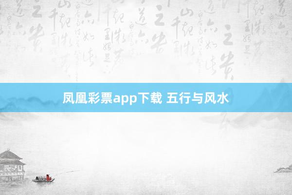 凤凰彩票app下载 五行与风水