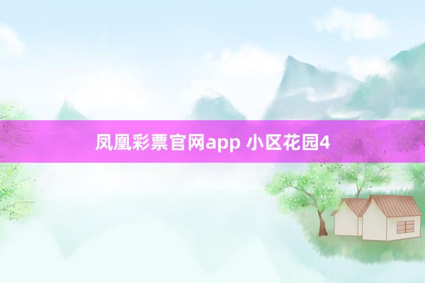 凤凰彩票官网app 小区花园4