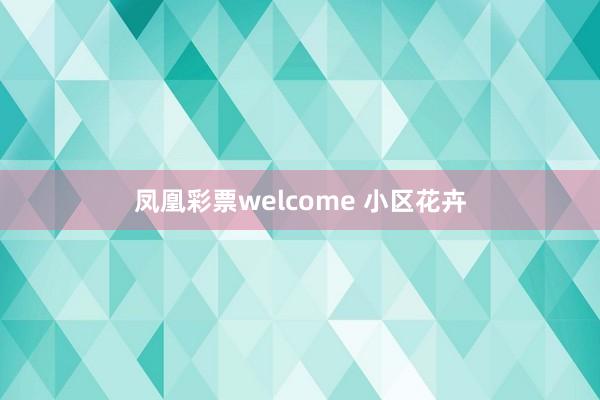 凤凰彩票welcome 小区花卉