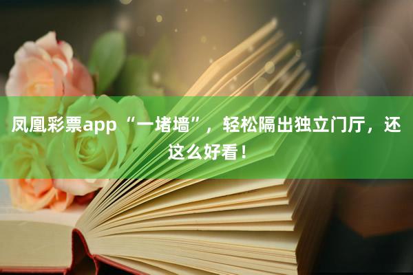 凤凰彩票app “一堵墙”，轻松隔出独立门厅，还这么好看！
