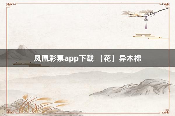 凤凰彩票app下载 【花】异木棉