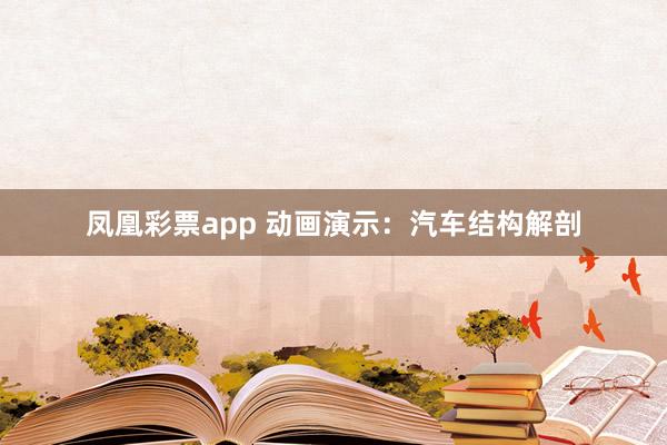 凤凰彩票app 动画演示：汽车结构解剖