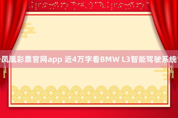 凤凰彩票官网app 近4万字看BMW L3智能驾驶系统
