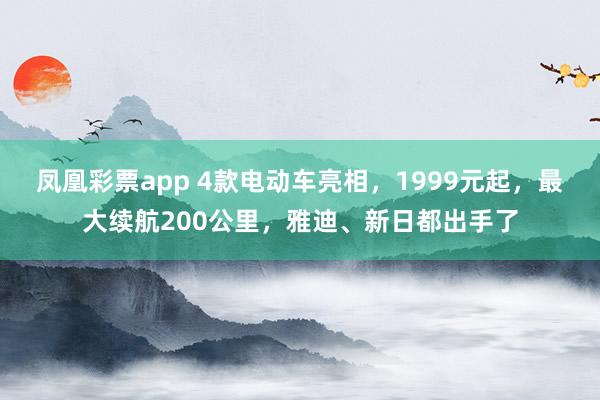 凤凰彩票app 4款电动车亮相，1999元起，最大续航200公里，雅迪、新日都出手了