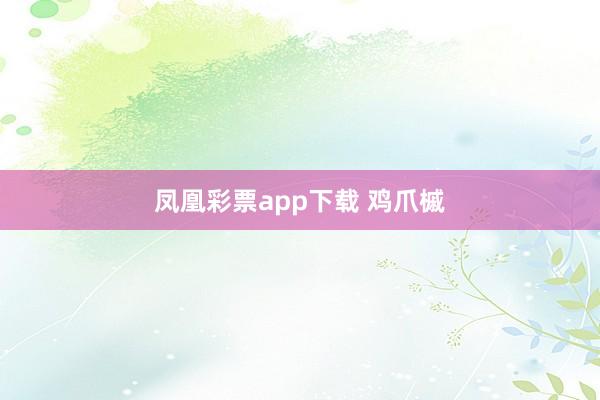 凤凰彩票app下载 鸡爪槭