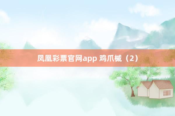 凤凰彩票官网app 鸡爪槭（2）