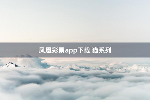 凤凰彩票app下载 猫系列