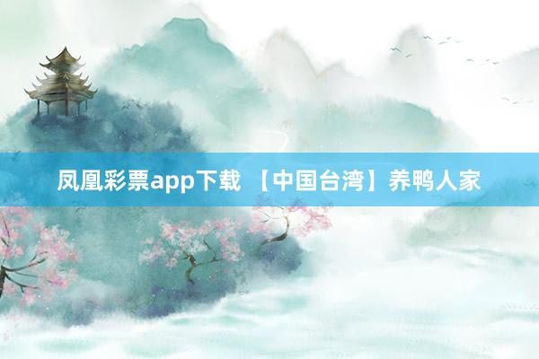 凤凰彩票app下载 【中国台湾】养鸭人家