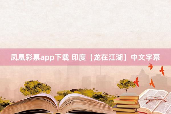 凤凰彩票app下载 印度【龙在江湖】中文字幕