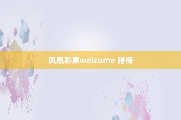 凤凰彩票welcome 腊梅
