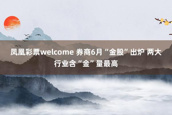 凤凰彩票welcome 券商6月“金股”出炉 两大行业含“金”量最高