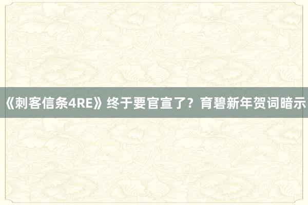 《刺客信条4RE》终于要官宣了？育碧新年贺词暗示