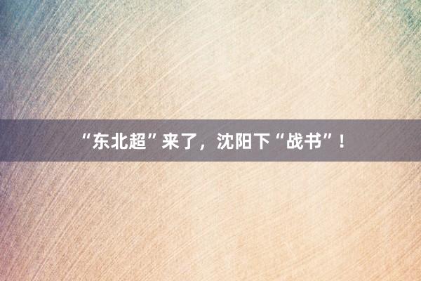 “东北超”来了，沈阳下“战书”！