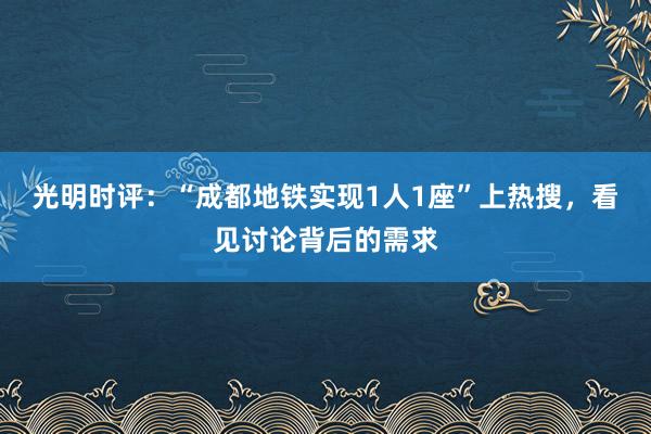 光明时评：“成都地铁实现1人1座”上热搜，看见讨论背后的需求