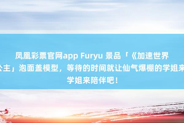 凤凰彩票官网app Furyu 景品「《加速世界》黑雪公主」泡面盖模型,等待的时间就让仙气爆棚的学姐来陪伴吧!