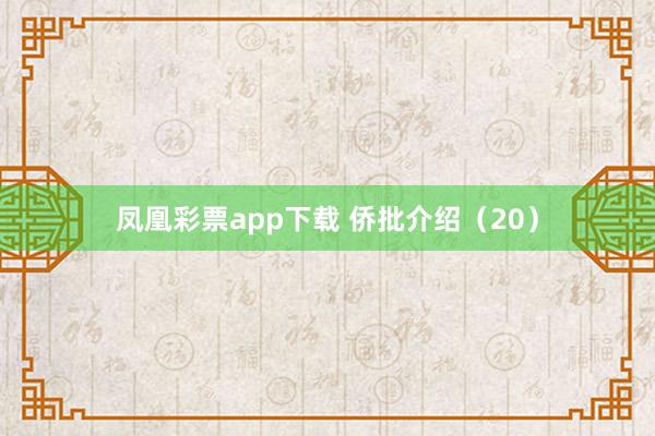 凤凰彩票app下载 侨批介绍（20）