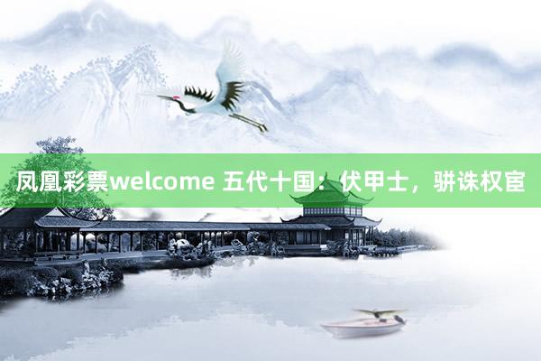 凤凰彩票welcome 五代十国:伏甲士,骈诛权宦