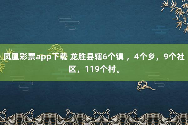凤凰彩票app下载 龙胜县辖6个镇 ，4个乡，9个社区，<a href=