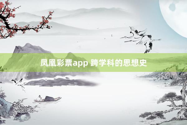 凤凰彩票app 跨学科的思想史