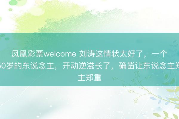 凤凰彩票welcome 刘涛这情状太好了，一个快50岁的东说念主，<a href=